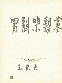 回到明朝当王爷月关小说全文免费阅读完整版