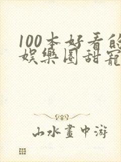 100本好看的娱乐圈甜宠文