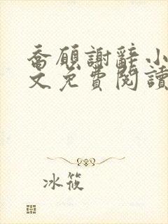 乔愿谢辞小说全文免费阅读无弹窗