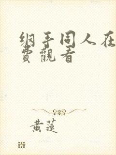 纲手同人在线免费观看