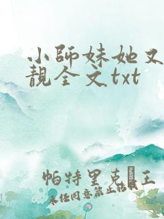 小师妹她又凶又靓全文txt
