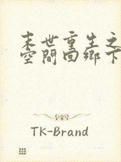 末世重生之带着空间回乡下