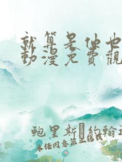 就算是他也喜欢动漫免费观看