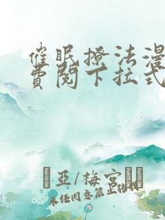 催眠撩法漫画免费阅下拉式