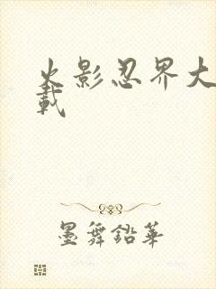 火影忍界大战下载