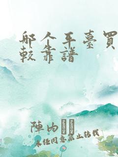 哪个平台买酒比较靠谱