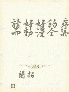 请好好的疼爱里面动漫全集免费观看