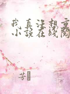 我真没想重生啊小说在线阅读