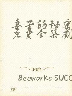 妻子的秘密短剧免费全集剧情