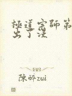 极道宗师第3季出了没