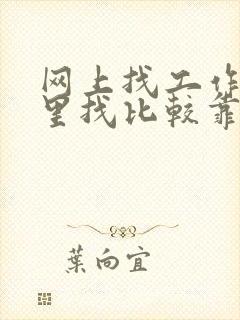 网上找工作在哪里找比较靠谱