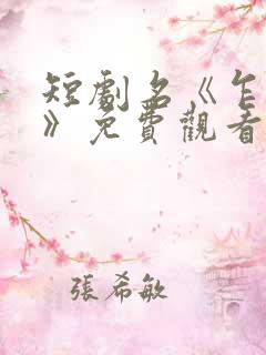 短剧名《乍见欢》免费观看