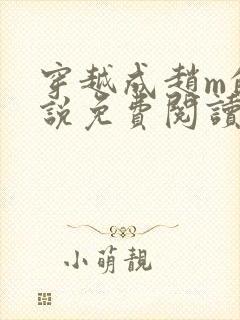 穿越成赵m的小说免费阅读