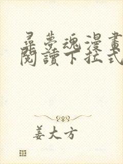 寻梦魂漫画免费阅读下拉式