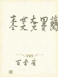 末世大回炉小说全文免费阅读