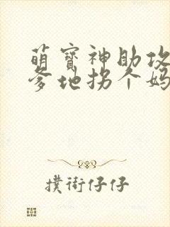 萌宝神助攻拐个爹地拐个妈咪送爹地短句