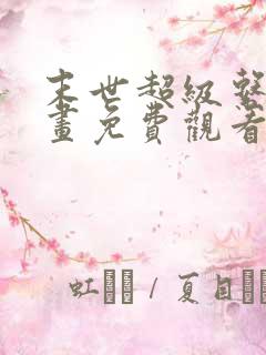 末世超级系统漫画免费观看下拉式