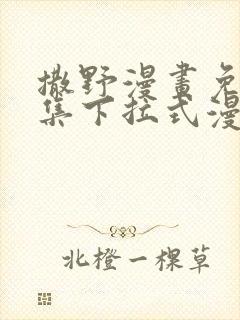 撒野漫画免费全集下拉式漫画