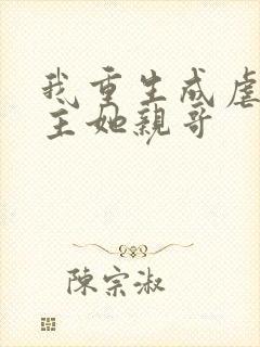 我重生成虐文女主她亲哥