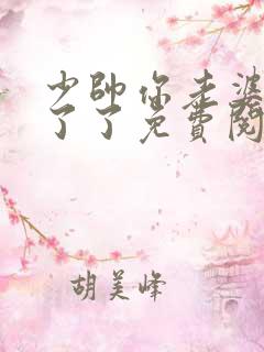 少帅你老婆又跑了了免费阅读