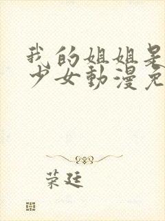 我的姐姐是不良少女动漫免费观看全集