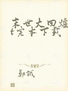 末世大回炉txt完本下载