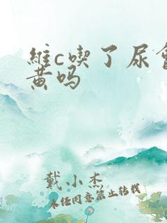 维c吃了尿会变黄吗