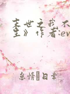 末世之我不想重生》作者:evez