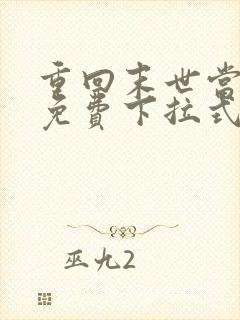 重回末世当大佬免费下拉式