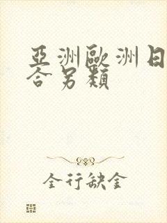 亚洲欧洲日韩综合另类