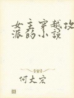 女主穿越攻略反派的小说