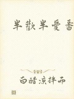 半欢半爱番外