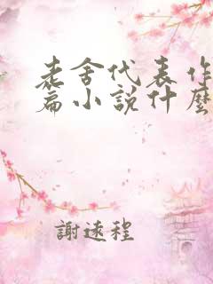 老舍代表作有长篇小说什么话剧什么