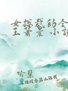 女总裁的全能兵王萧晨 小说