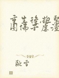 重生后,抱紧京圈佛子虐渣渣