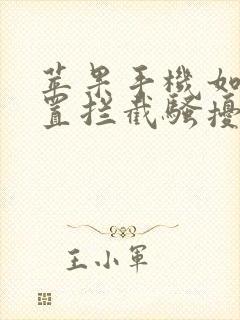 苹果手机如何设置拦截骚扰电话