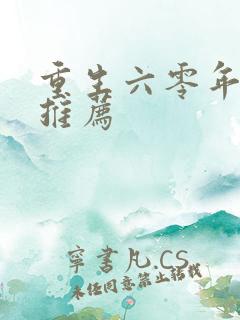 重生六零年代文推荐