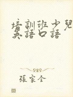 培训班少儿在线英语口语