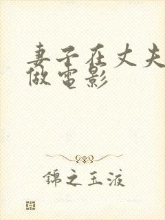 妻子在丈夫面前做电影