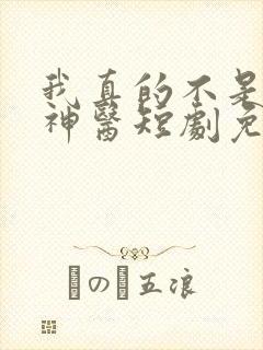 我真的不是绝世神医短剧免费观看全集