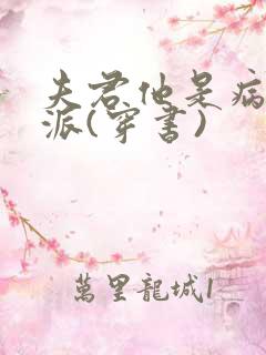 夫君他是病弱反派(穿书)