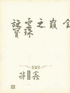 旋云之巅 金色宝珠