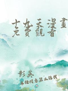 十九天漫画全集免费观看