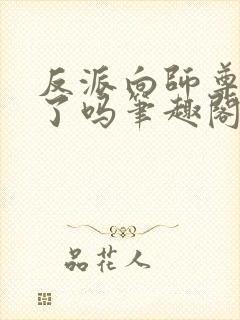 反派向师尊撒娇了吗笔趣阁