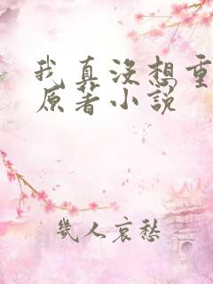 我真没想重生啊原著小说