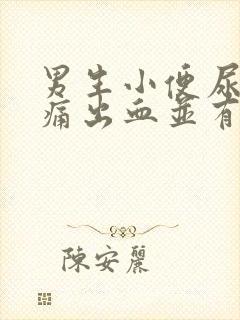 男生小便尿道刺痛出血并有血块