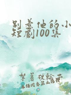 别惹他的小可怜短剧100集