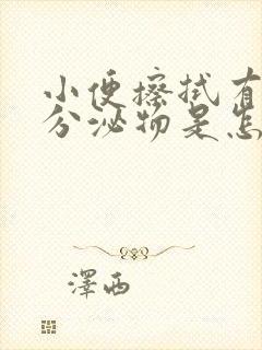 小便擦拭有褐色分泌物是怎么回事