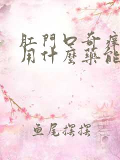 肛门口奇痒难忍用什么药能治疗