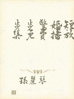 步步惊婚短剧全集免费播放